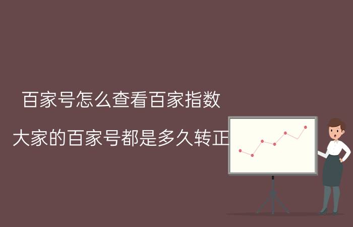 百家号怎么查看百家指数 大家的百家号都是多久转正？